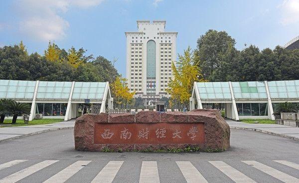 西南财经大学哪些专业好